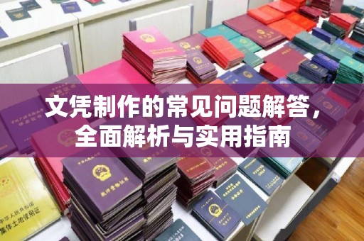 涧西文凭制作的常见问题解答，全面解析与实用指南