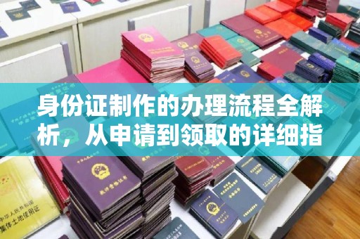 涧西身份证制作的办理流程全解析，从申请到领取的详细指南