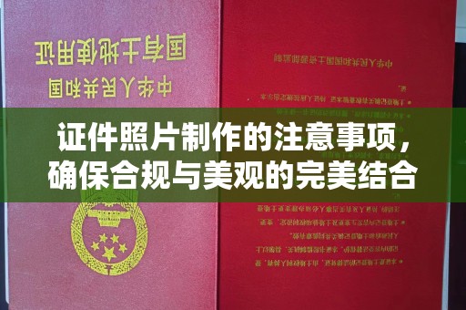 涧西证件照片制作的注意事项，确保合规与美观的完美结合
