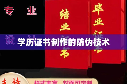 涧西学历证书制作的防伪技术