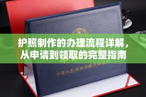 涧西护照制作的办理流程详解，从申请到领取的完整指南