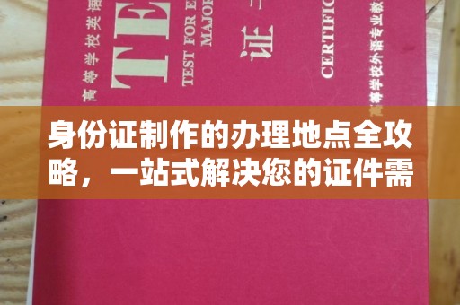 涧西身份证制作的办理地点全攻略，一站式解决您的证件需求