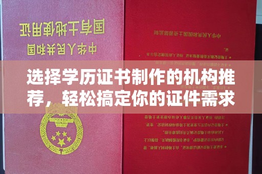 涧西选择学历证书制作的机构推荐，轻松搞定你的证件需求