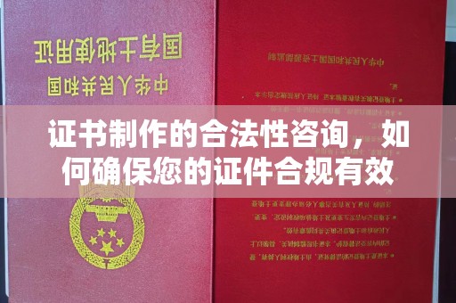 涧西证书制作的合法性咨询，如何确保您的证件合规有效