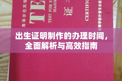 涧西出生证明制作的办理时间，全面解析与高效指南