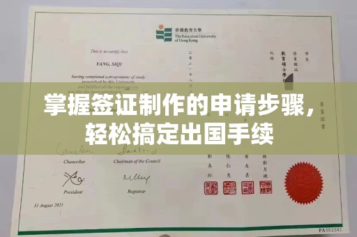 涧西掌握签证制作的申请步骤，轻松搞定出国手续