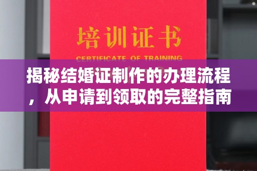 涧西揭秘结婚证制作的办理流程，从申请到领取的完整指南
