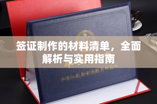 涧西签证制作的材料清单，全面解析与实用指南