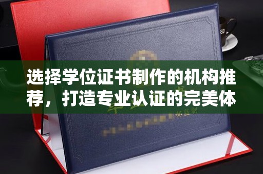 涧西选择学位证书制作的机构推荐，打造专业认证的完美体验