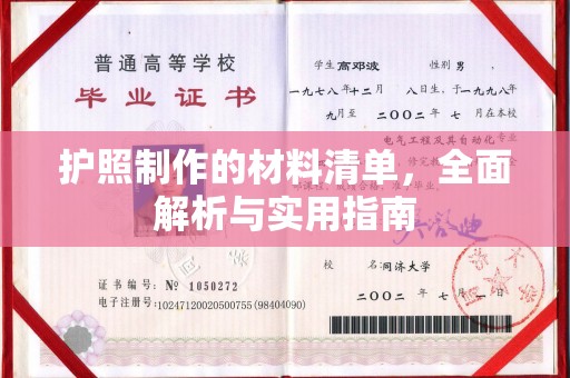 涧西护照制作的材料清单，全面解析与实用指南