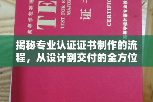 涧西揭秘专业认证证书制作的流程，从设计到交付的全方位指南