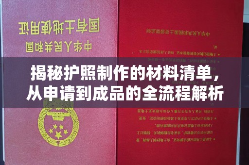 涧西揭秘护照制作的材料清单，从申请到成品的全流程解析