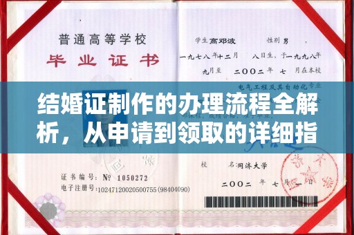 涧西结婚证制作的办理流程全解析，从申请到领取的详细指南