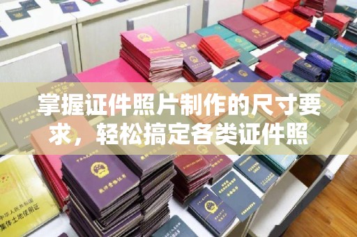 涧西掌握证件照片制作的尺寸要求，轻松搞定各类证件照