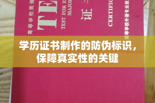涧西学历证书制作的防伪标识，保障真实性的关键
