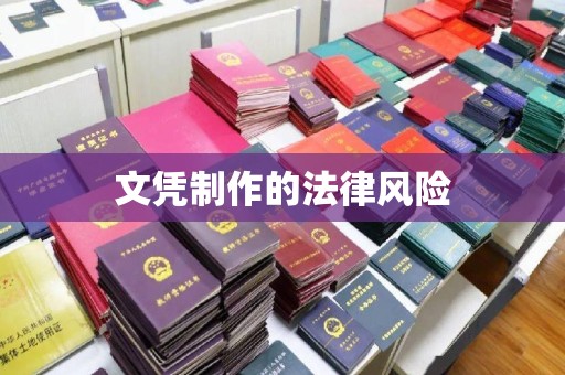 涧西文凭制作的法律风险