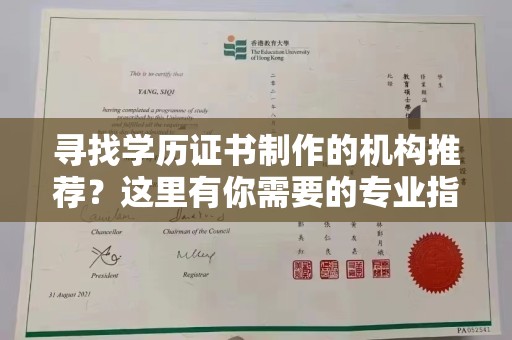 涧西寻找学历证书制作的机构推荐？这里有你需要的专业指南