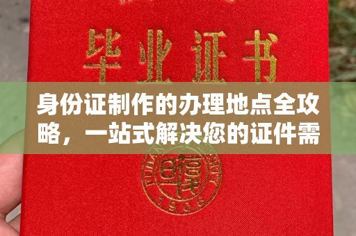 涧西身份证制作的办理地点全攻略，一站式解决您的证件需求