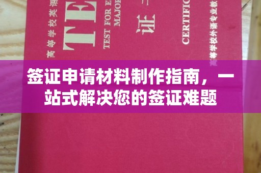 涧西签证申请材料制作指南，一站式解决您的签证难题