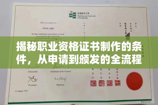 涧西揭秘职业资格证书制作的条件，从申请到颁发的全流程解析