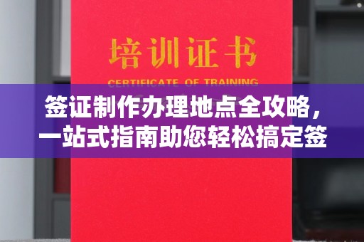 涧西签证制作办理地点全攻略，一站式指南助您轻松搞定签证