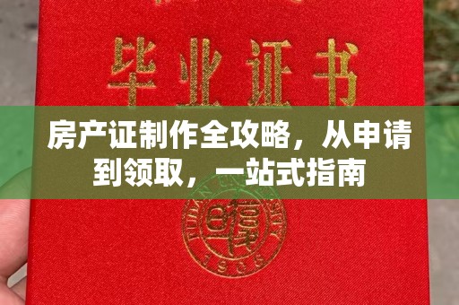 涧西房产证制作全攻略，从申请到领取，一站式指南