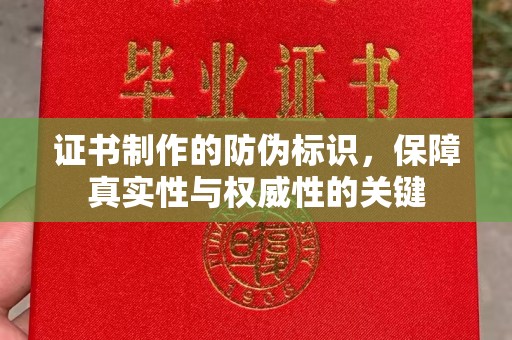 涧西证书制作的防伪标识，保障真实性与权威性的关键