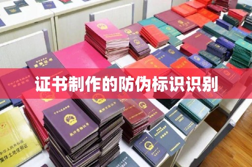 涧西证书制作的防伪标识识别