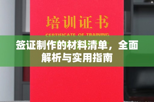 涧西签证制作的材料清单，全面解析与实用指南