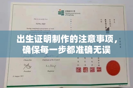 涧西出生证明制作的注意事项，确保每一步都准确无误