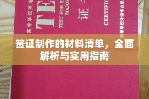 涧西签证制作的材料清单，全面解析与实用指南