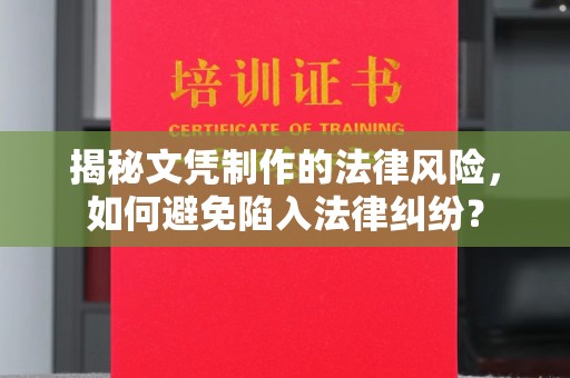 涧西揭秘文凭制作的法律风险，如何避免陷入法律纠纷？