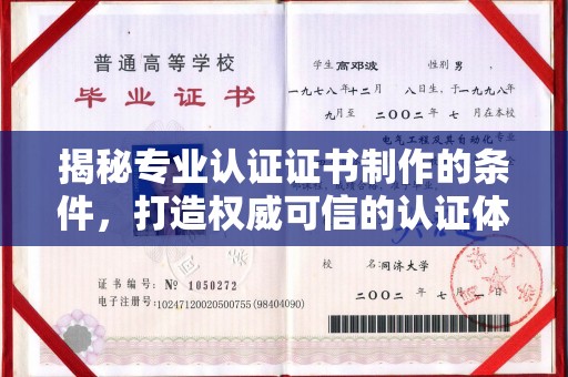 涧西揭秘专业认证证书制作的条件，打造权威可信的认证体系