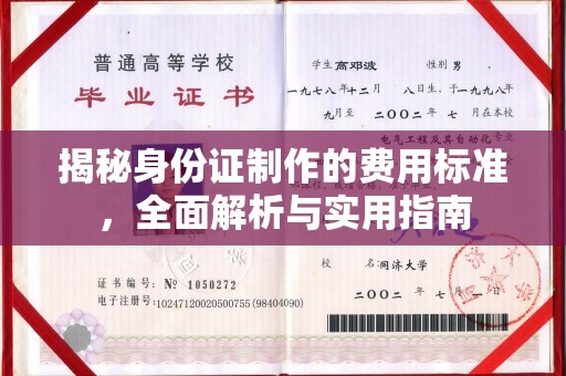 涧西揭秘身份证制作的费用标准，全面解析与实用指南