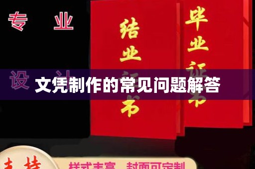 涧西文凭制作的常见问题解答