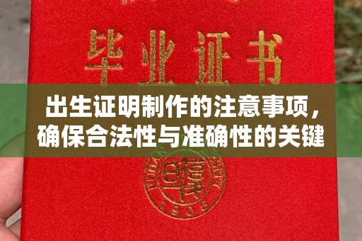 涧西出生证明制作的注意事项，确保合法性与准确性的关键步骤