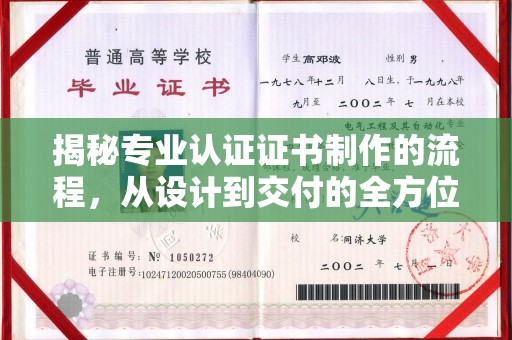 涧西揭秘专业认证证书制作的流程，从设计到交付的全方位指南