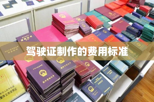 涧西驾驶证制作的费用标准