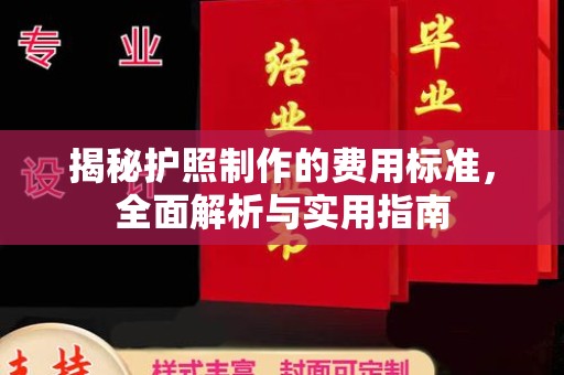 涧西揭秘护照制作的费用标准，全面解析与实用指南