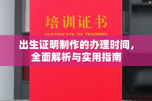 涧西出生证明制作的办理时间，全面解析与实用指南