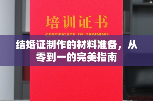 涧西结婚证制作的材料准备，从零到一的完美指南