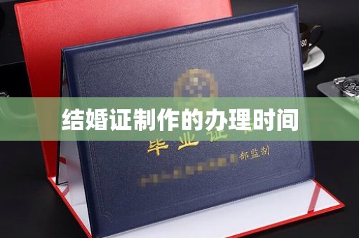 涧西结婚证制作的办理时间