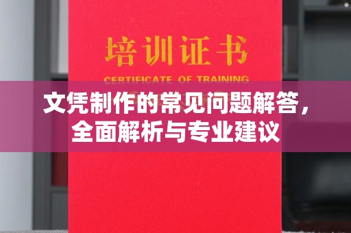 涧西文凭制作的常见问题解答，全面解析与专业建议