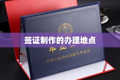涧西签证制作的办理地点