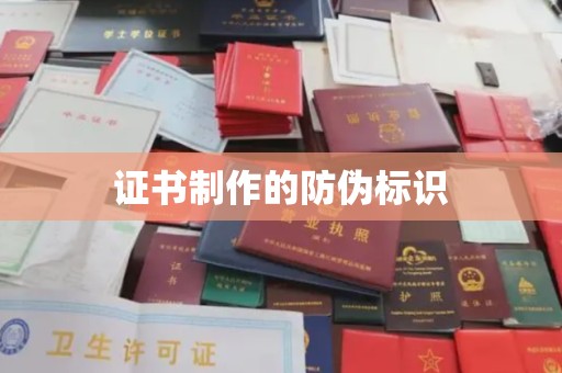 涧西证书制作的防伪标识