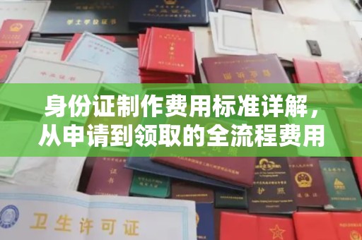 涧西身份证制作费用标准详解，从申请到领取的全流程费用解析