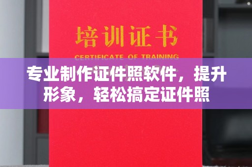 涧西专业制作证件照软件，提升形象，轻松搞定证件照