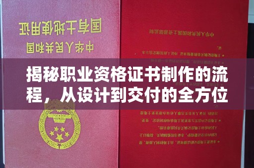 涧西揭秘职业资格证书制作的流程，从设计到交付的全方位解析