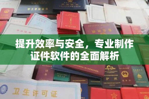 涧西提升效率与安全，专业制作证件软件的全面解析