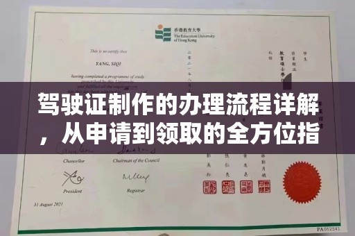 涧西驾驶证制作的办理流程详解，从申请到领取的全方位指南